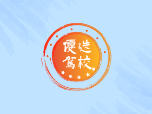 深港驾校